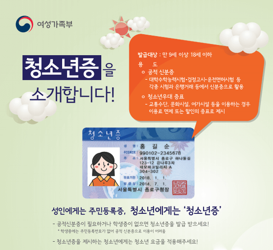 청소년증을 소개합니다.(출처-여성가족부 블로그)