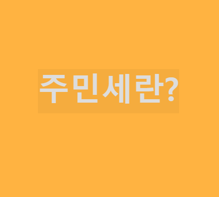 주민세 납부기한과 방법