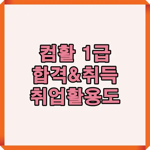 컴활 1급 자격증 합격 및 취득 후 취업 활용도와 실무 활용 가능성까지 정리한 대표 이미지