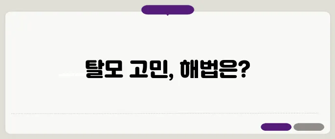40대 여성 탈모 해결법 – 효과적인 홈케어와 병원 치료가 함께 합니다.