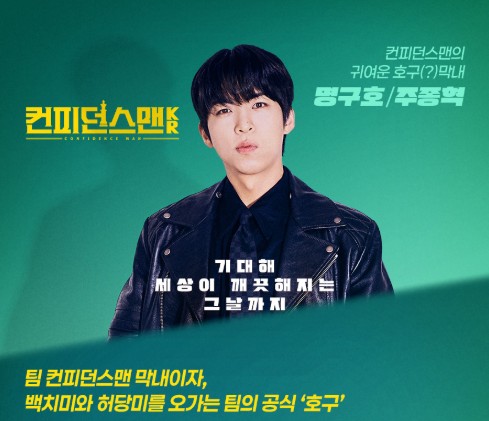 컨피던스맨 케이알 등장인물 주종혁