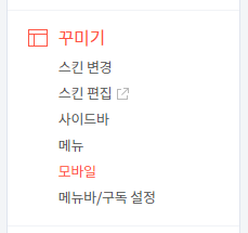 티스토리 블로그 관리 하단의 꾸미기에서 모바일 메뉴를 설정
