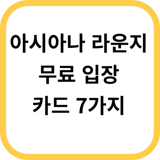 인천공항 아시아나 라운지
