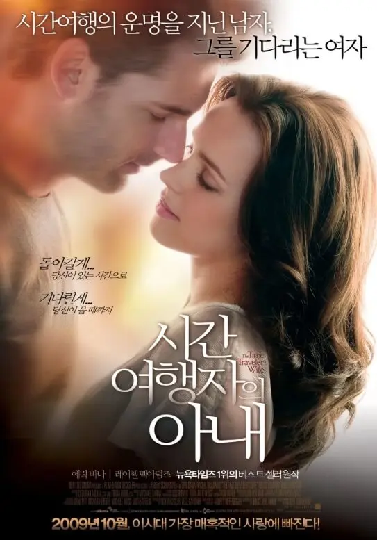 영화 시간 여행자의 아내 포스터