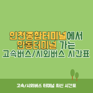 인천종합터미널에서 안동터미널 가는 고속버스_시외버스 시간표 최신정보