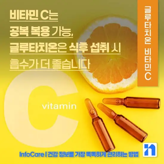 리포좀 글루타치온 비타민C 같이 복용