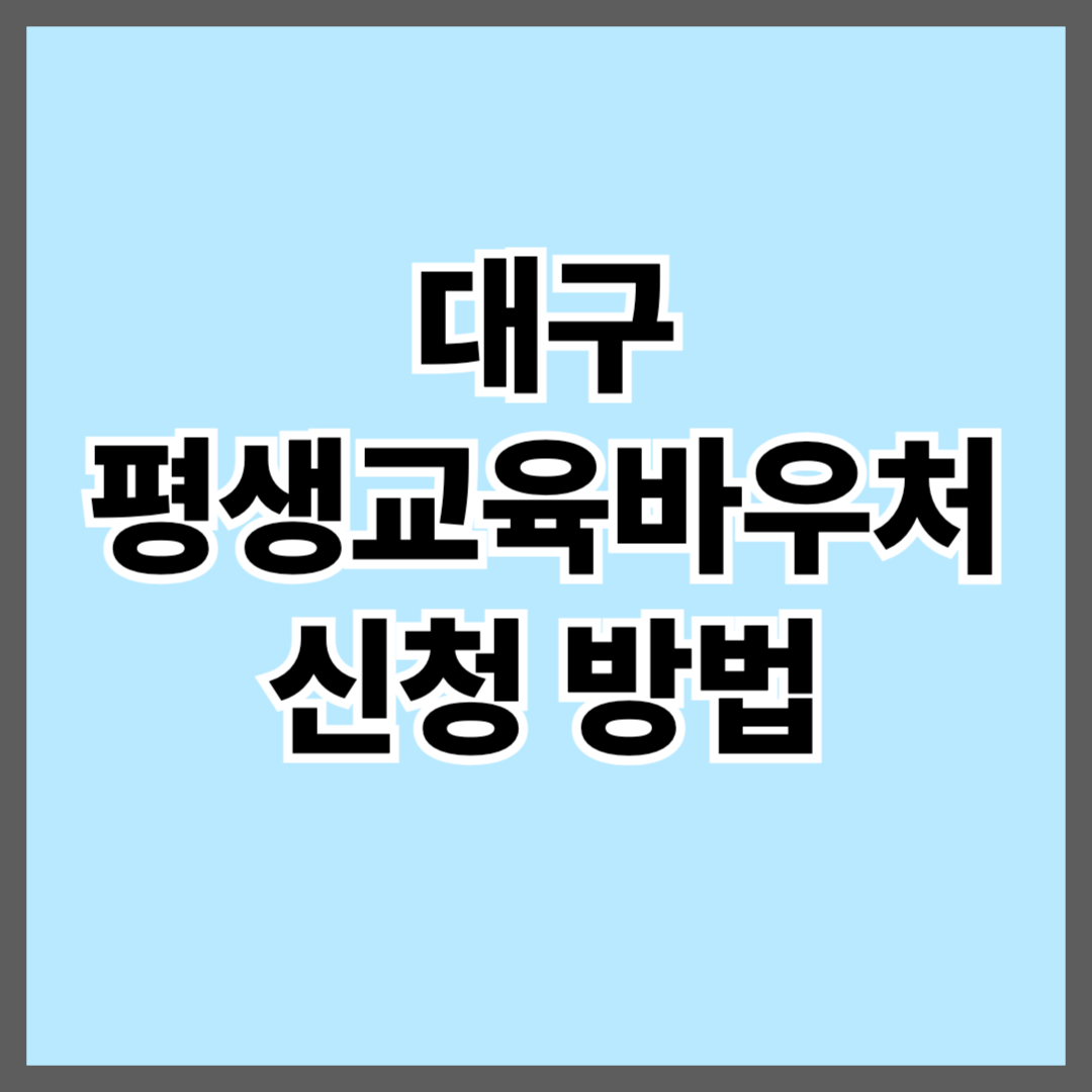 2025년 대구 평생교육바우처(이용권) 신청 방법 최대 35만원 총 정리