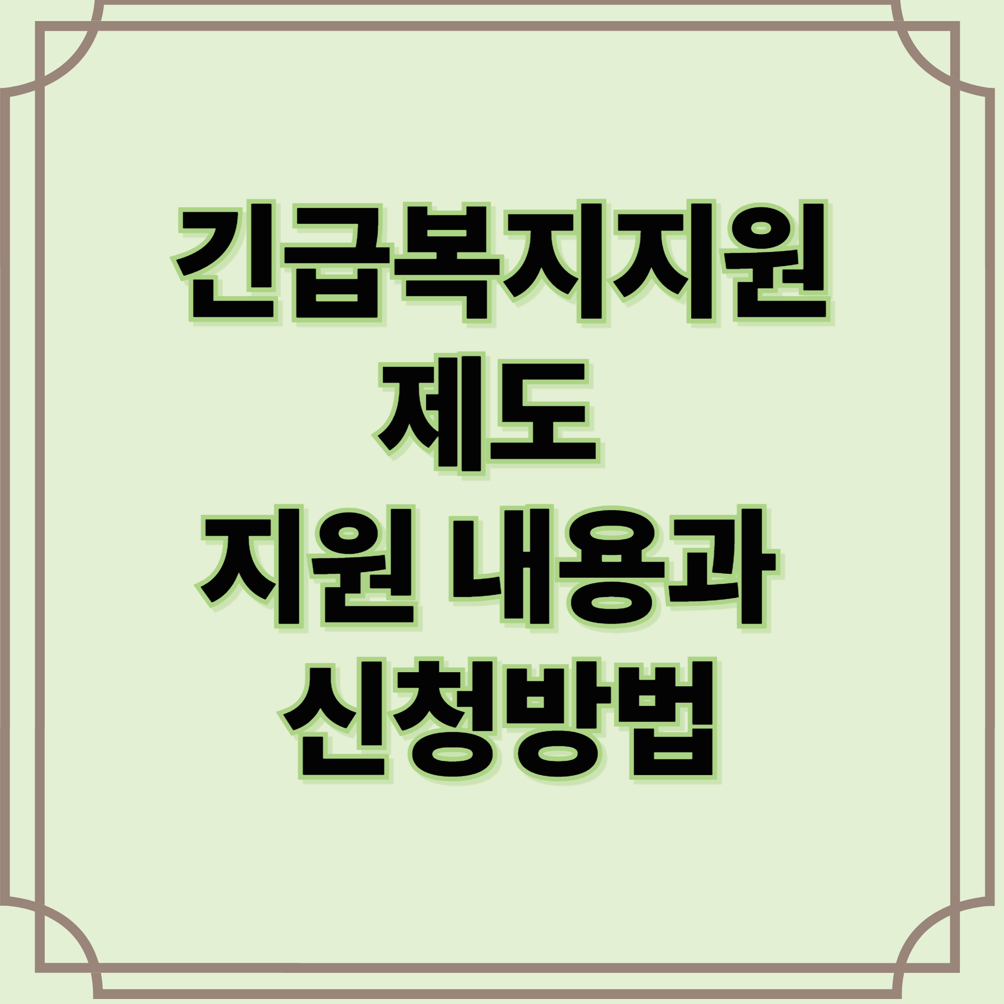 긴급복지지원