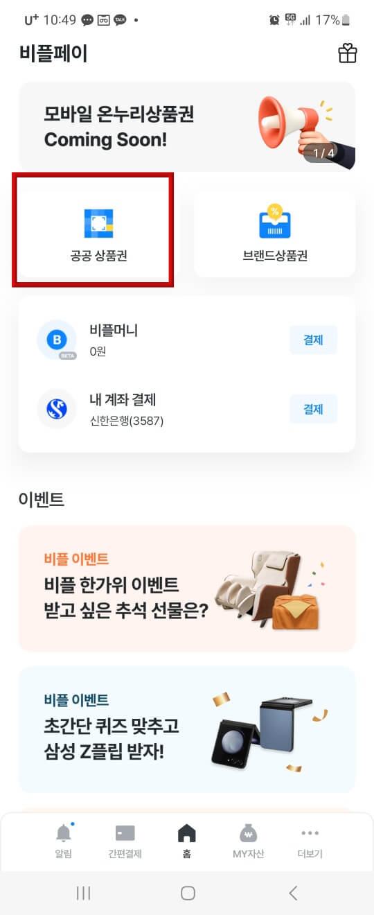 제로페이 메인화면 좌측 상단 공공상품권 붉은네모상자