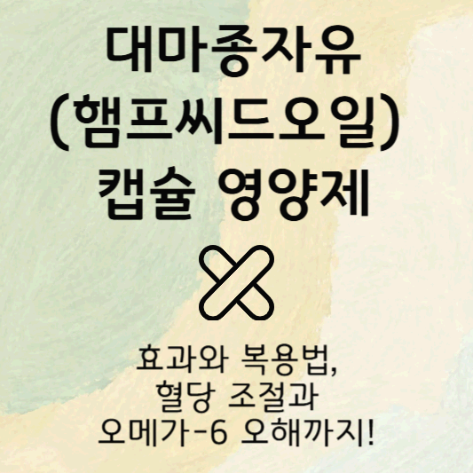혈당 조절과 오메가-6 오해까지! 대마종자유(햄프씨드오일) 캡슐, 효과와 복용법 총정리