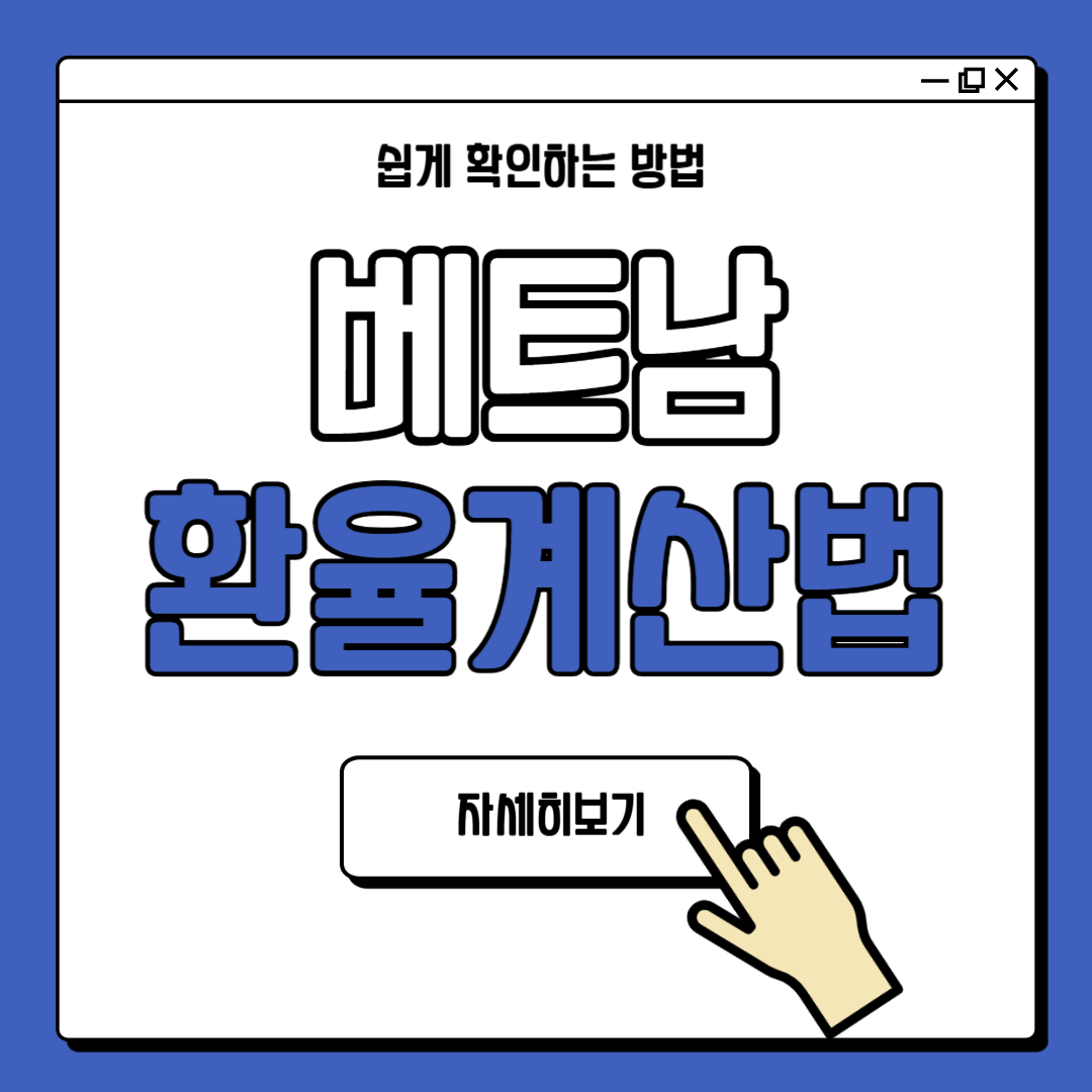 베트남 환율 계산법 조회 바로가기