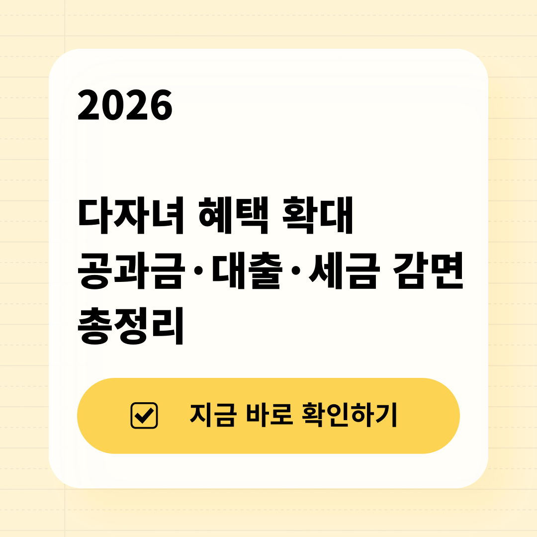 2026년 다자녀 가구 감면 및 금융혜택 비교표 인포그래픽