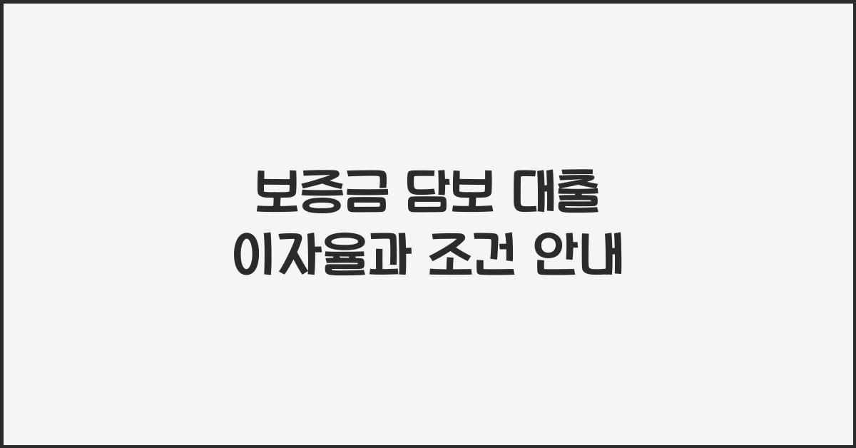 보증금 담보 대출