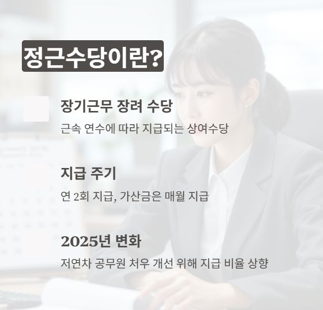 정근수당 이란
