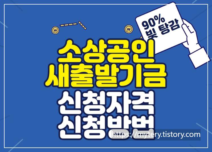 새출발기금신청방법총정리