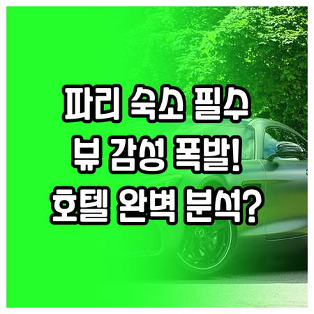 파리 여행 스타일별 호텔 추천 고층 ..