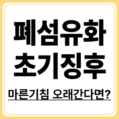 폐섬유화증 초기증상, 절대 놓치지 말아야 할 신호