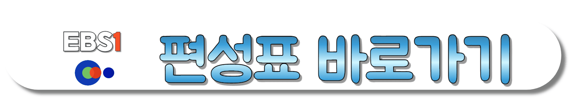 EBS1-편성표-바로가기