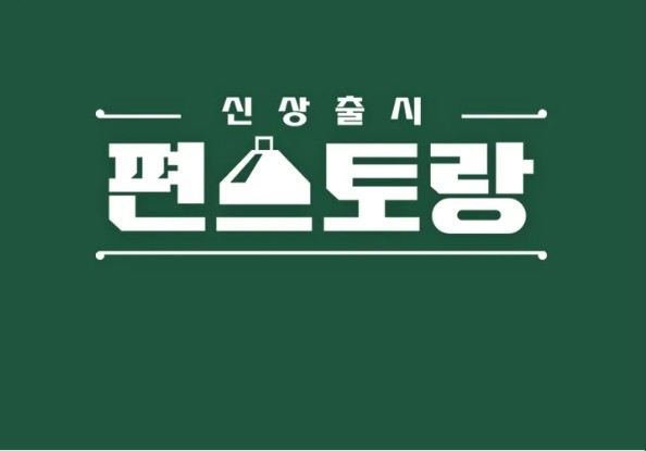 신상출시 편스토랑 KBS 2TV 출연진, 방송시간, 재방송,무료 다시보기, 보러가기, OTT