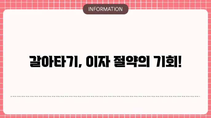 주담대 갈아타기 이점과 유의사항