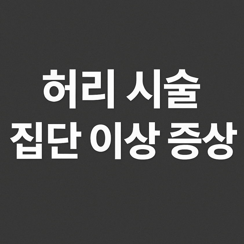 허리 시술 집단 이상 증상 및 사망 사건 황색포도알균