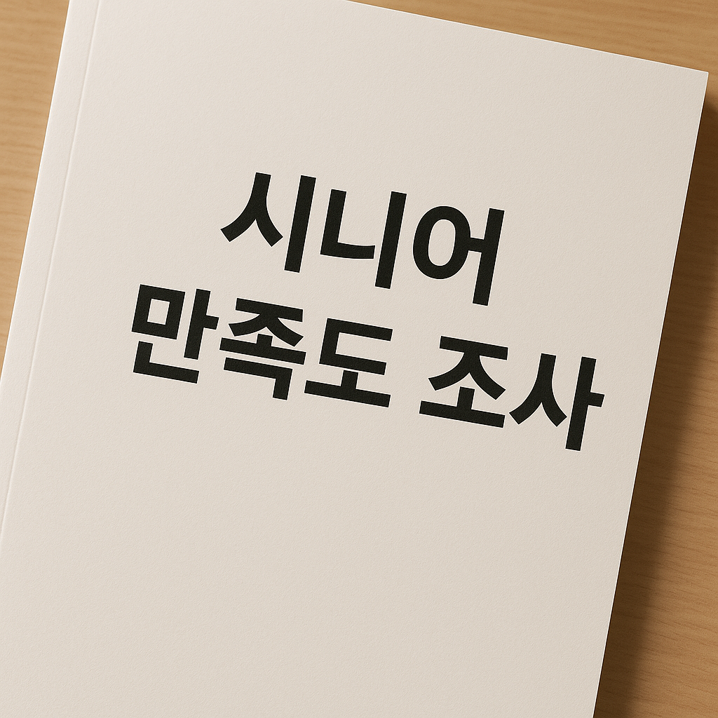 시니어 대상 설문지&middot;만족도 조사 작성법