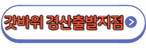 팔공산갓바위 경산출발