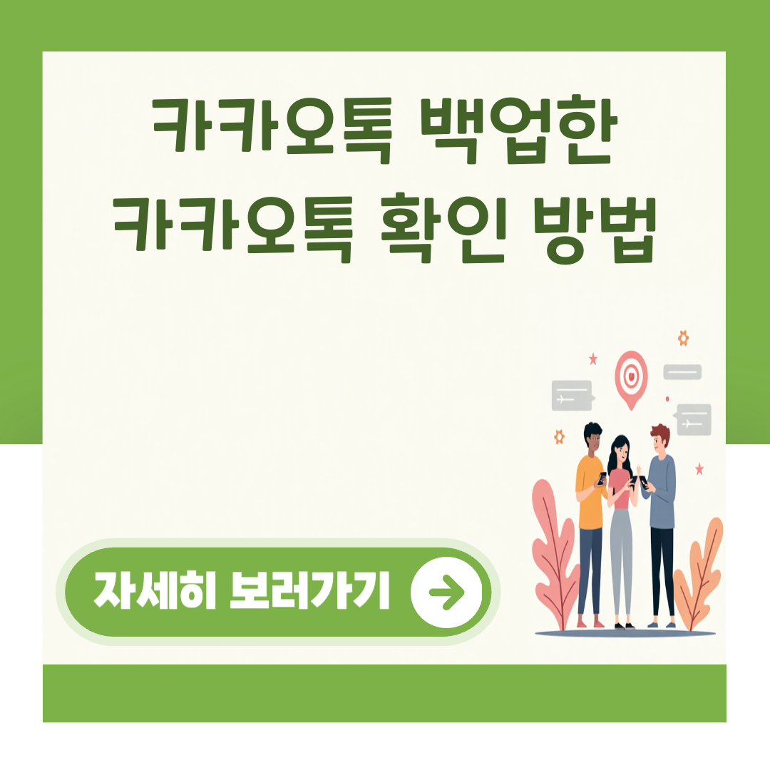 카카오톡 백업한 카카오톡 확인 방법 대표 이미지