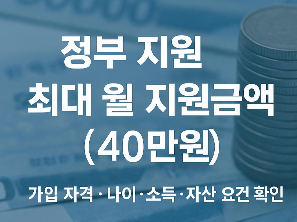 2025년 청년도약계좌 가입조건 &middot; 신청방법 총정리