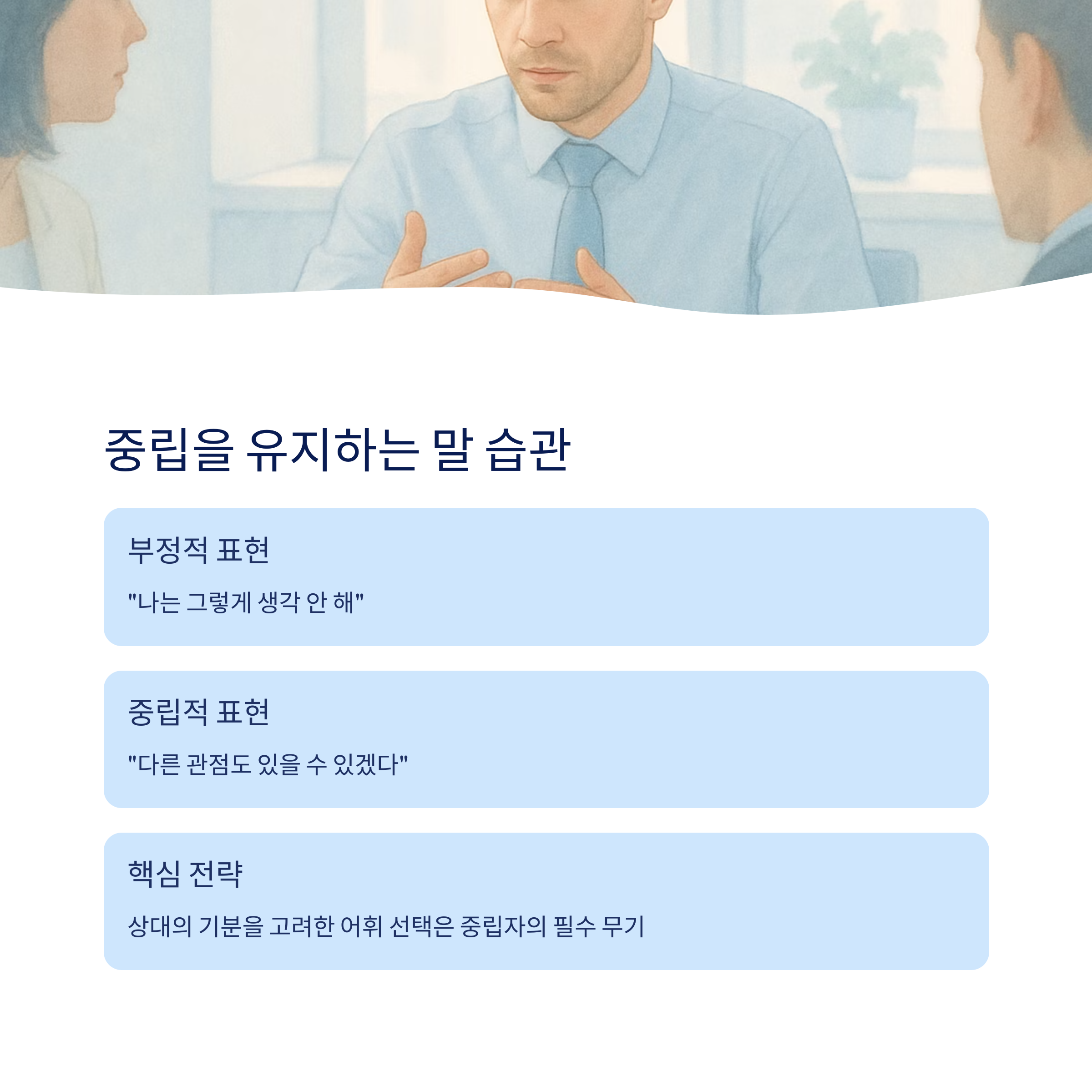 중립을 유지하는 말 습관