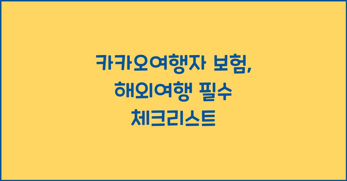 카카오여행자 보험