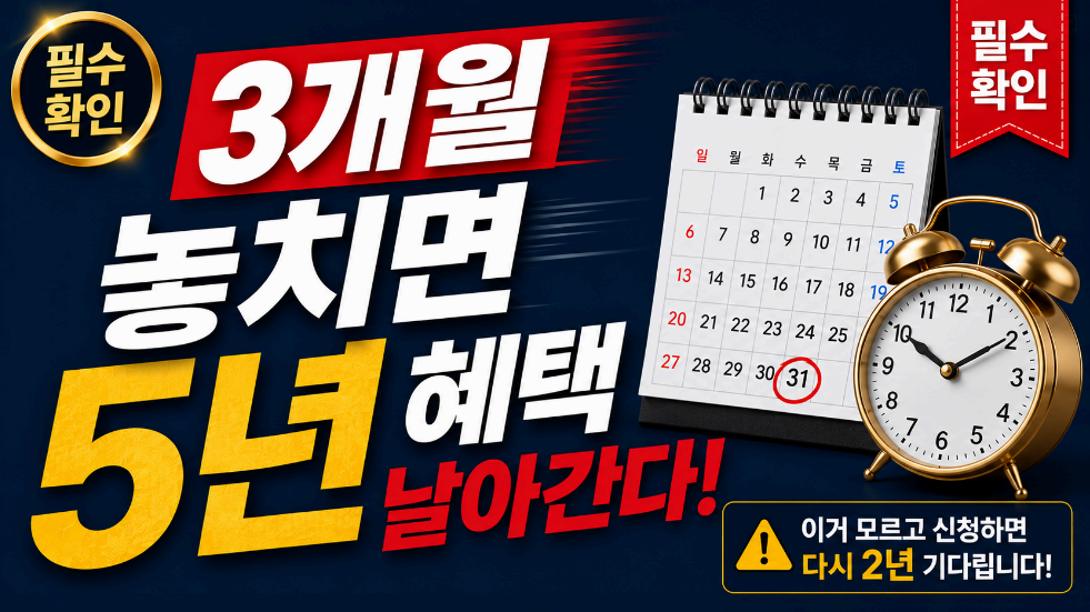 3개월 놓치면 5년 혜택 날아간다. 이미지사진