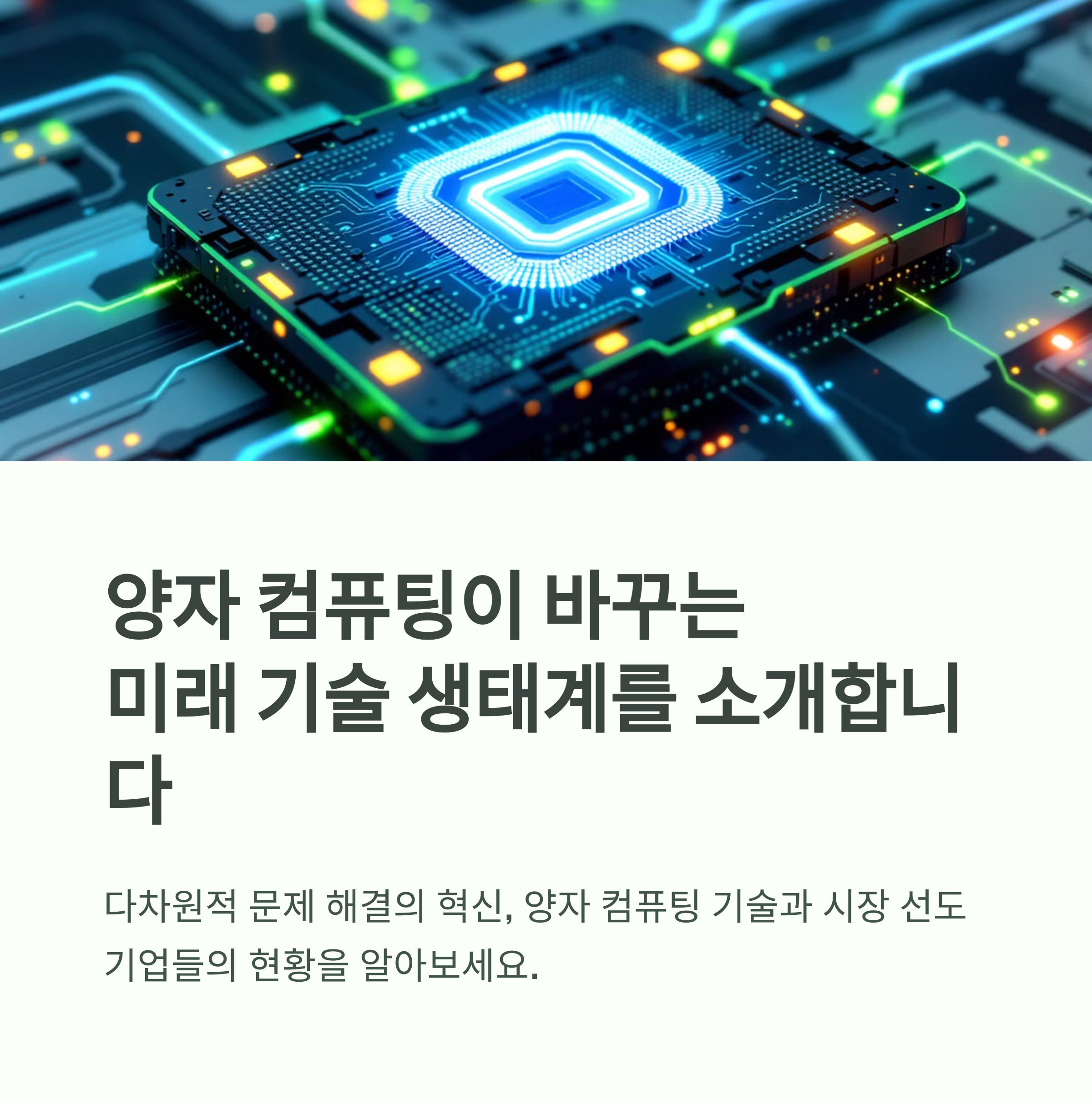 양자 컴퓨팅 기술, 세계를 선도하는 기업은 어디일까?