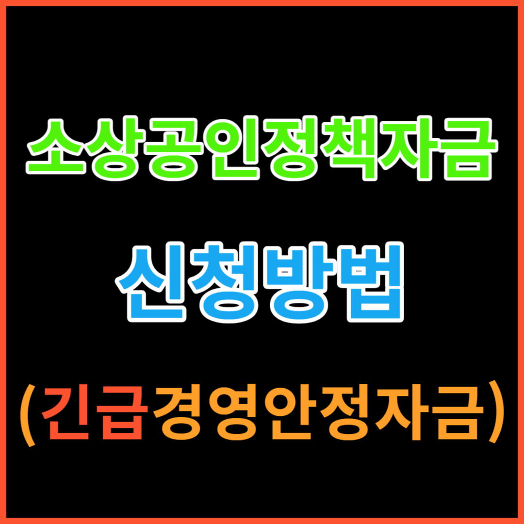 소상공인긴급자금