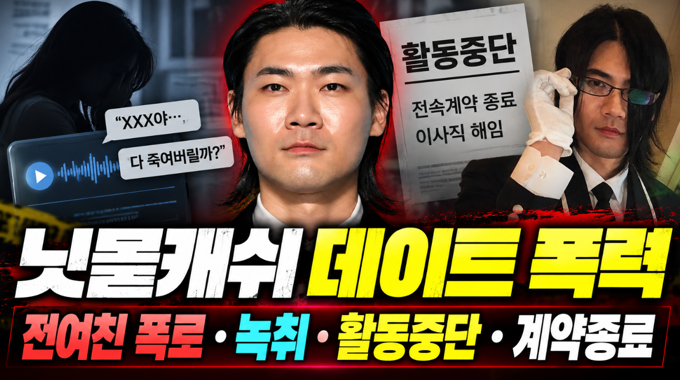 닛몰캐쉬 데이트 폭력|프로필 나이·활동중단