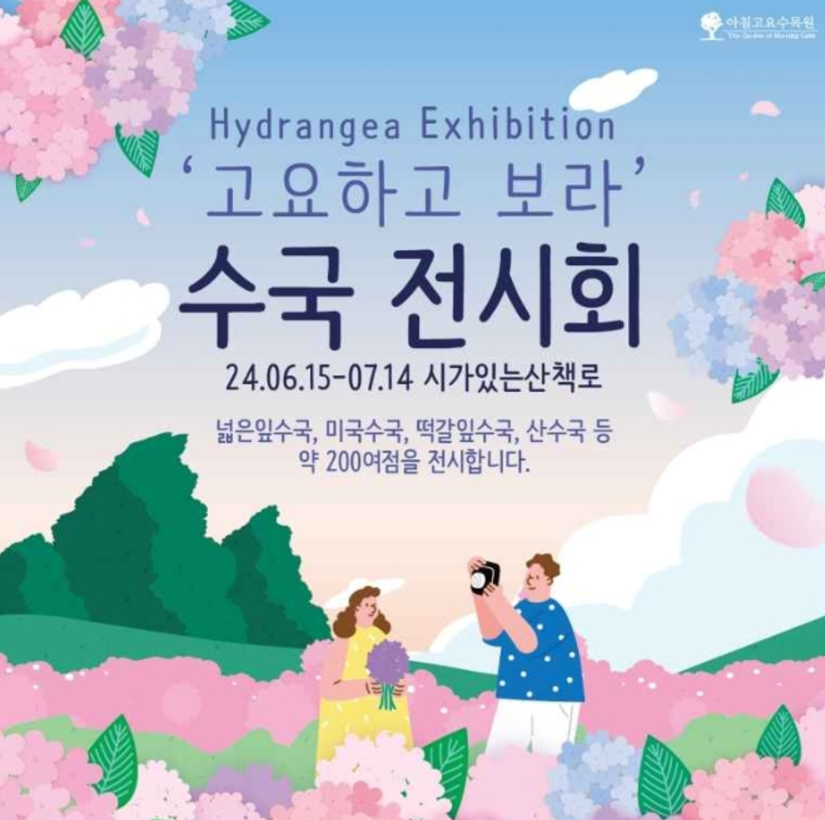 아침고요수목원 수국전시회 포스터