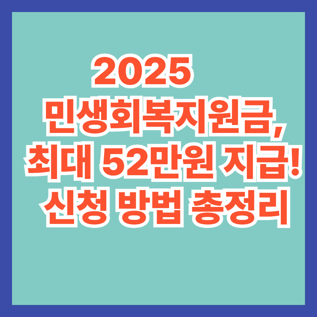 2025 민생회복지원금, 최대 52만원 지급! 놓치지 말아야 할 신청 방법 총정리