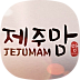 제주맘 - 제주도 엄마