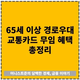 경로우대 혜택 박물관 입장료 영화관 할인 적용 방법_13