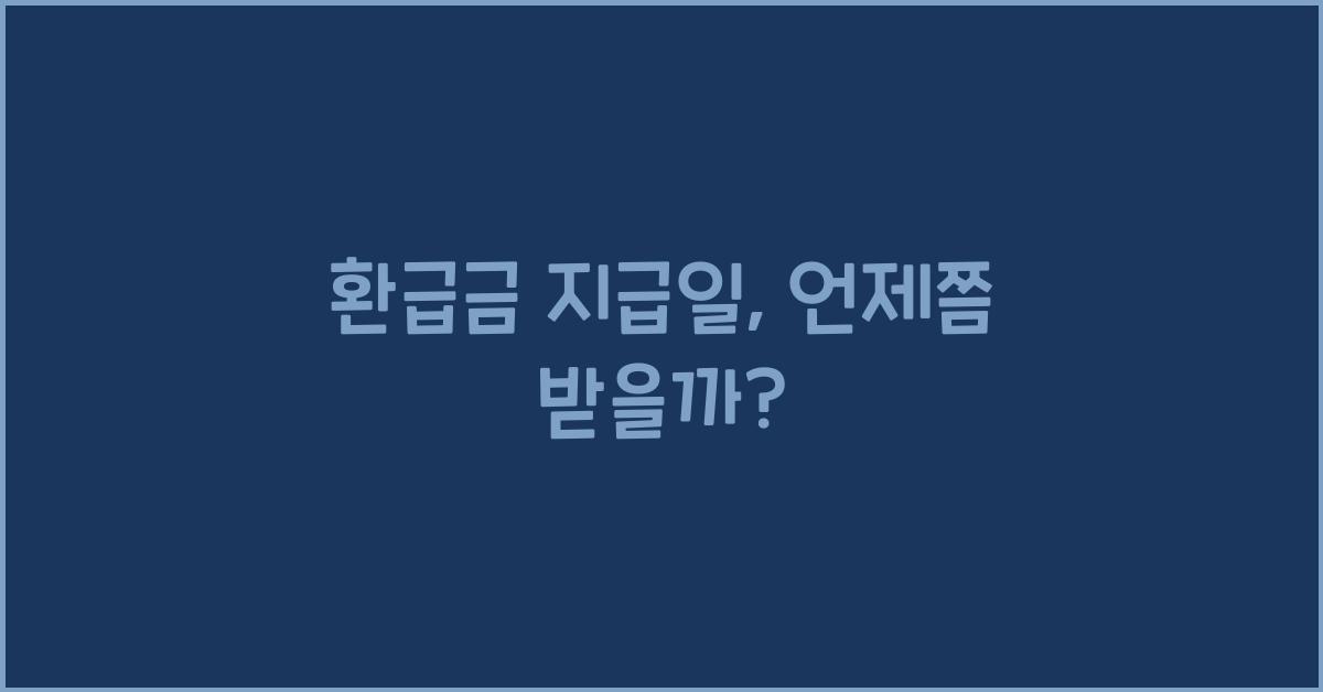 환급금 지급일