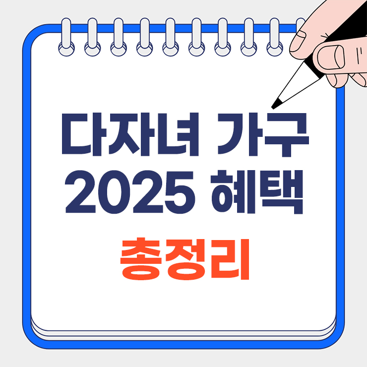 다자녀가구 혜택 총정리 대표 이미지