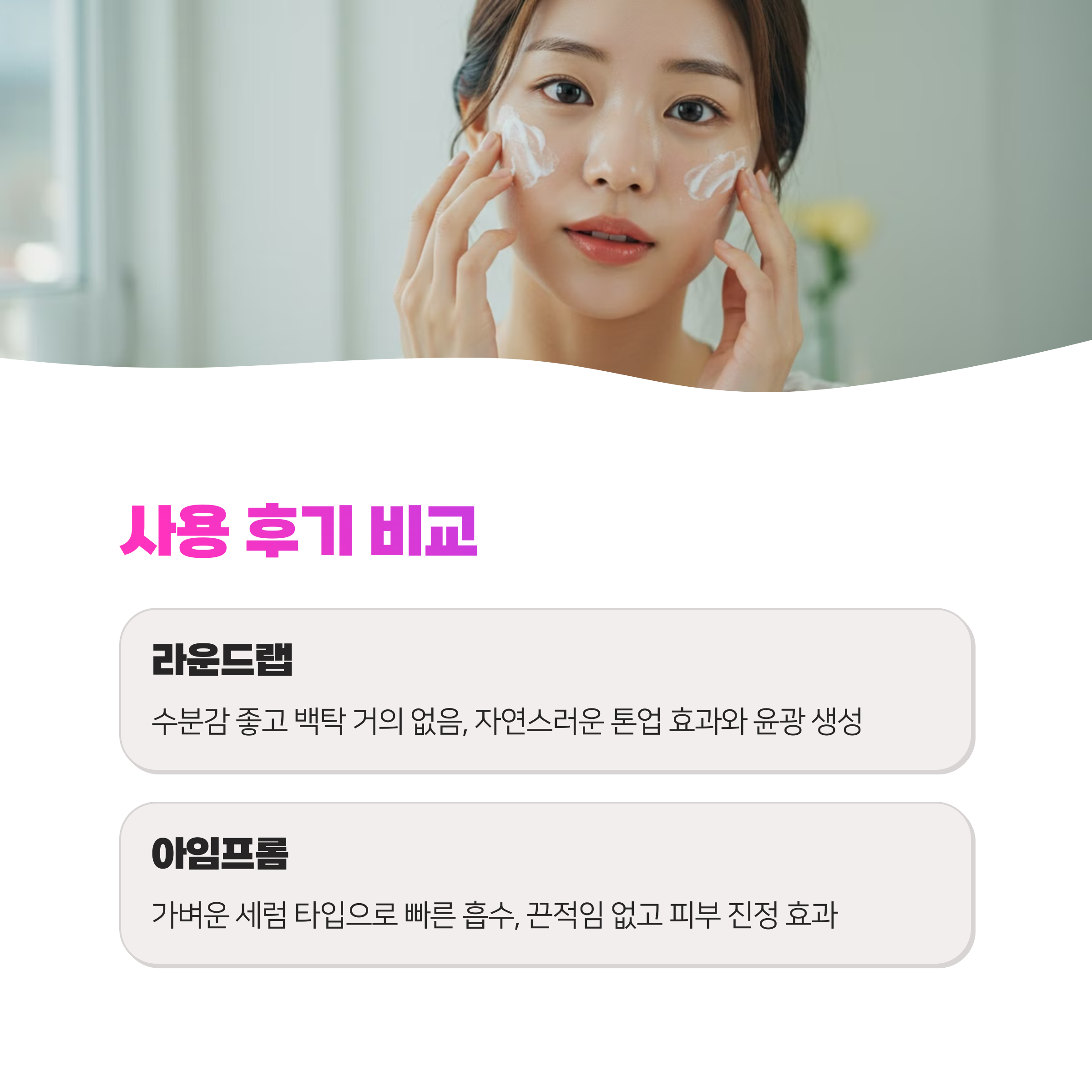 라운드랩 자작나무 수분 선크림 vs 아임프롬 애프리콧 클리어 선 세럼