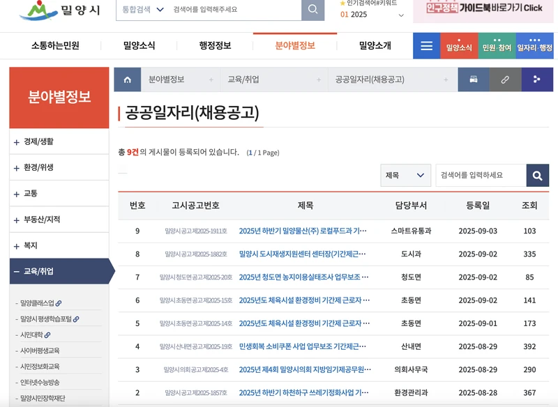밀양시청-채용공고-2025년9월