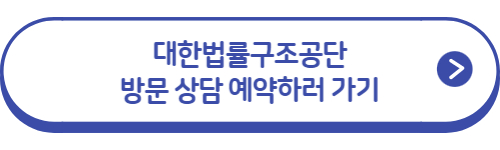 대한법률구조공단-예약