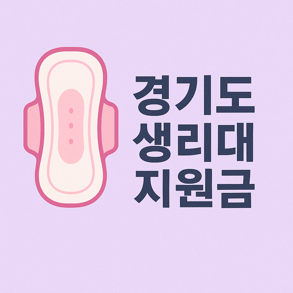 경기도 생리대 지원금
