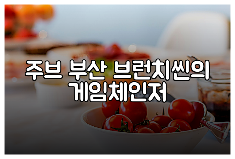 주브 부산 브런치씬의 게임체인저