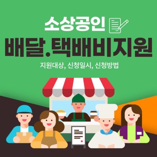 배달택배비 30만원 지원금