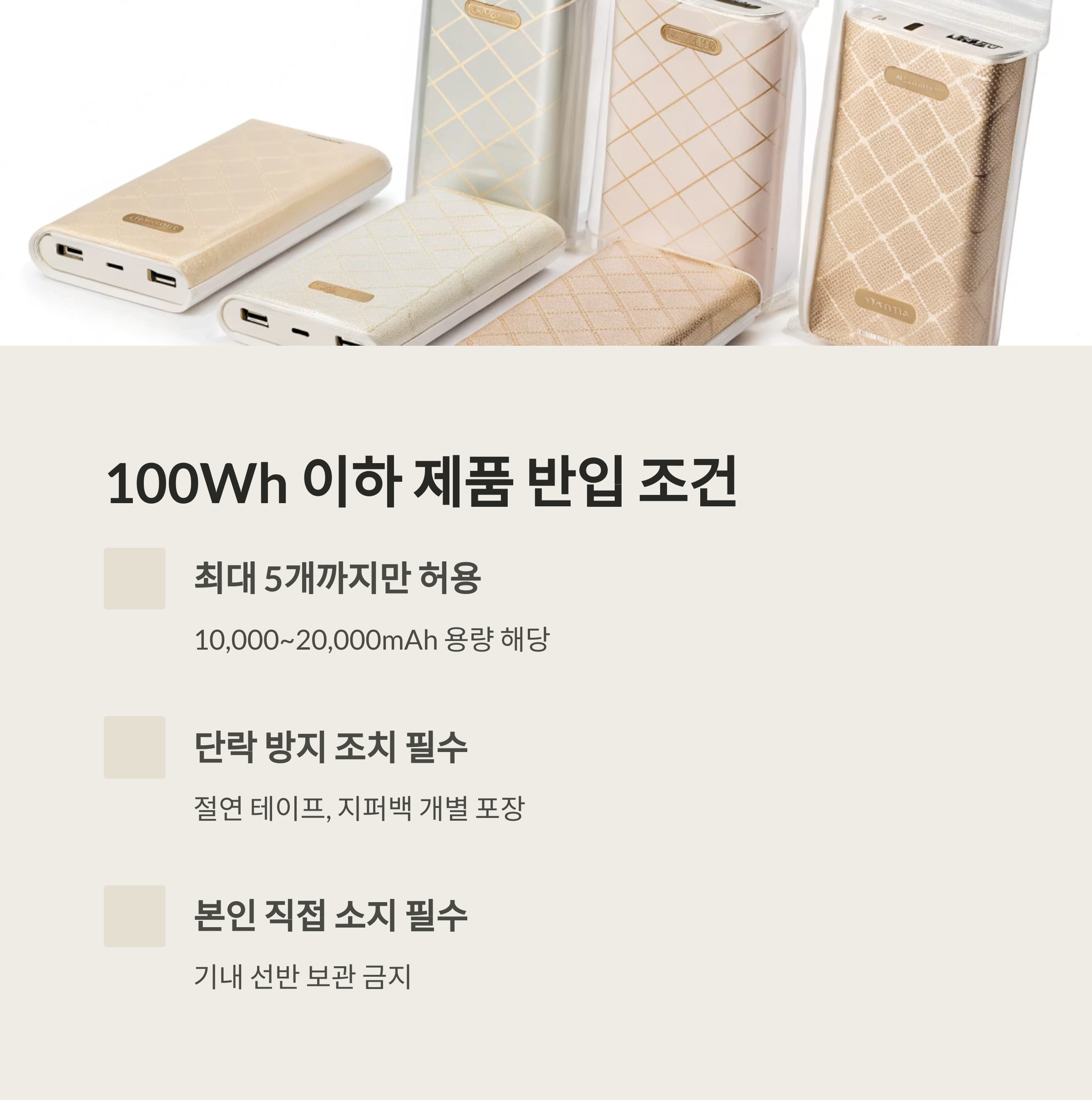 100Wh 이하 제품 반입 조건