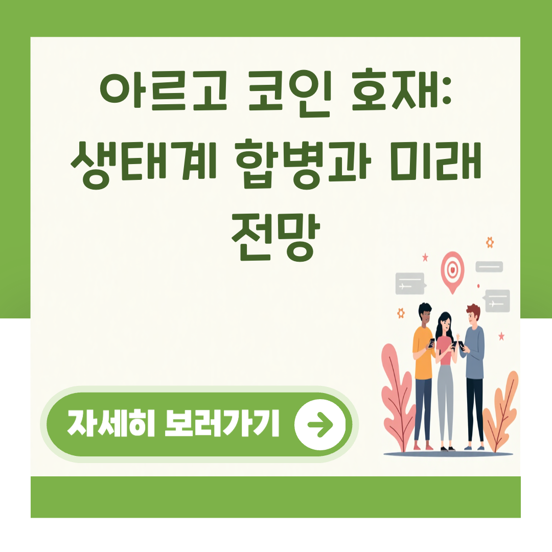 아르고 코인 호재: 생태계 합병과 미래 전망 대표 이미지