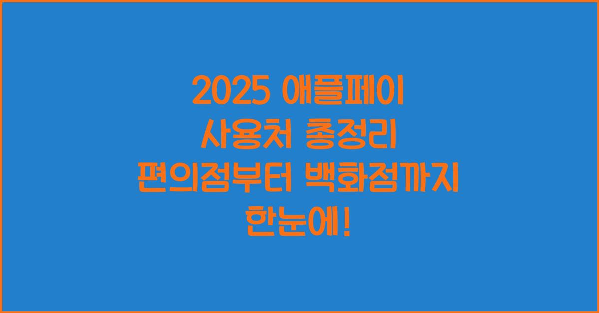 "애플페이 사용 가능한 오프라인 매장, 온라인 쇼핑몰, 프랜차이즈 등을 한눈에 정리한 대표 이미지"